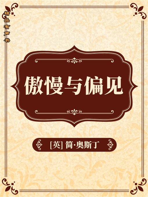 Title details for 傲慢与偏见 by 简·奥斯汀 - Available